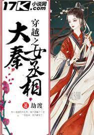 穿越之大秦女丞相封面