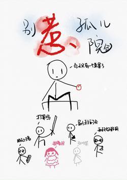 别惹孤儿院封面