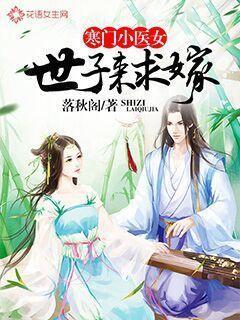 寒门小医女：世子来求嫁封面