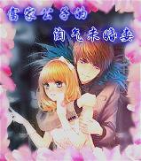 富家公子的淘气未婚妻封面