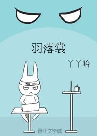 羽落裳封面