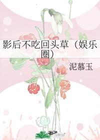 影后不吃回头草（娱乐圈）封面