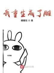 我重生成了雕封面