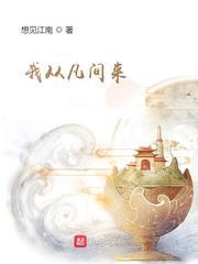 这个修士很危险封面