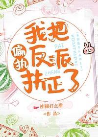 我把偏执反派扶正了[穿书]封面
