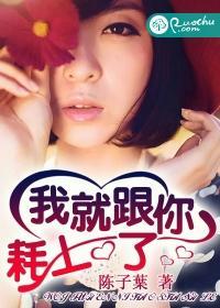 我就跟你耗上了封面