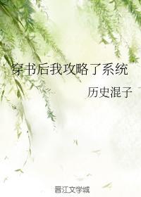 穿书后我攻略了系统封面