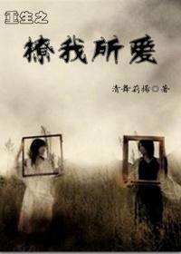 重生之撩我所爱封面