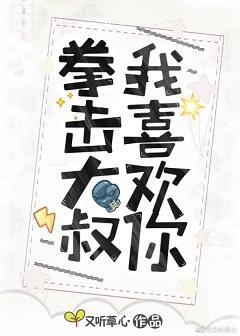 拳击大叔我喜欢你封面
