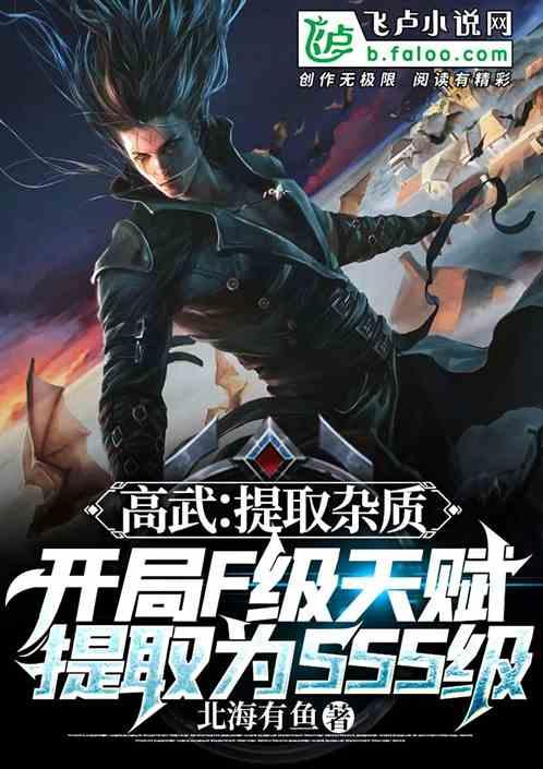 高武：开局f级天赋进化为sss封面
