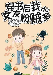 穿成女配后我的女友粉贼多封面