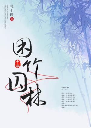 困竹囚林封面