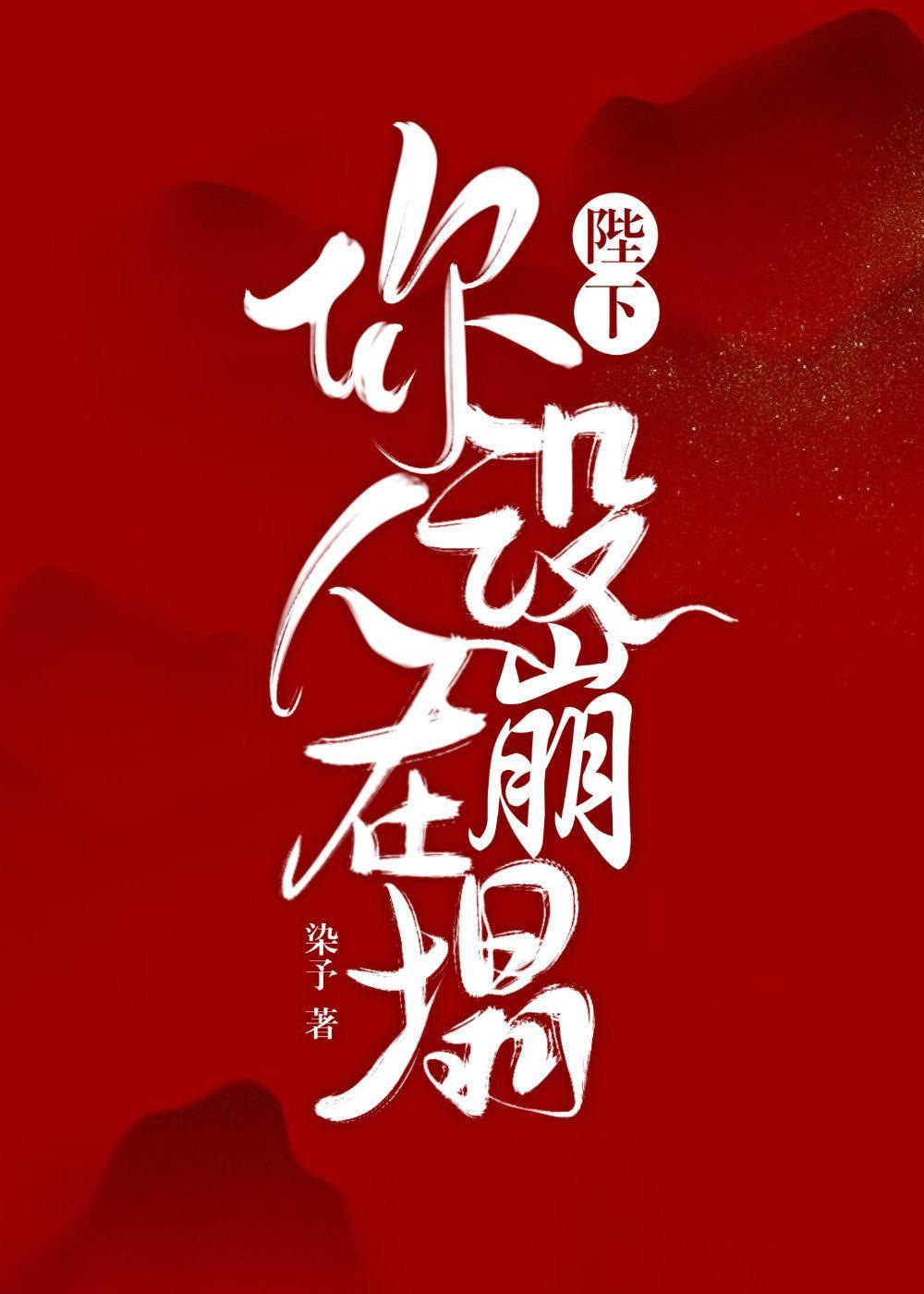 陛下，你人设在崩塌封面