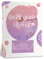 助理小姐，请听话封面