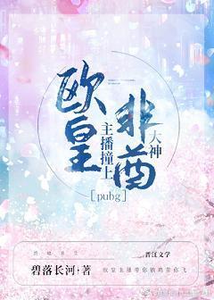 欧皇主播撞上非酋大神[电竞]封面