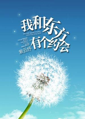 我和东方有个约会封面