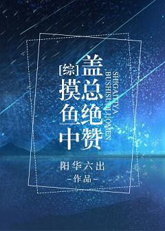 [综]盖总绝讚摸鱼中封面