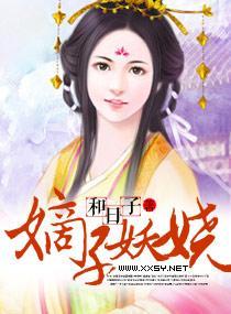 嫡子妖娆封面