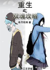 重生之双魂攻略（女变男）封面