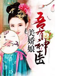 吾有神医美娇娘封面