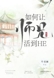 如何让师兄活到HE[重生]封面
