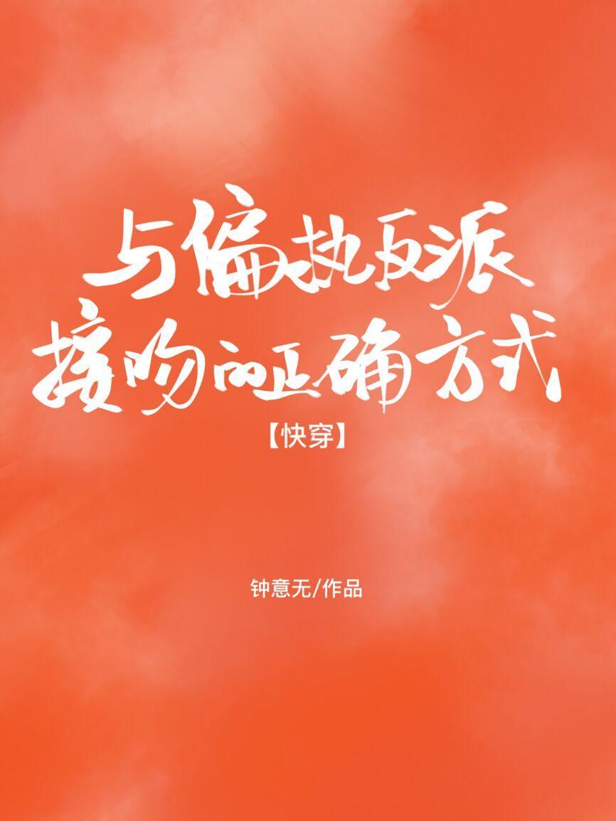 与偏执反派接吻的正确方式［快穿］封面