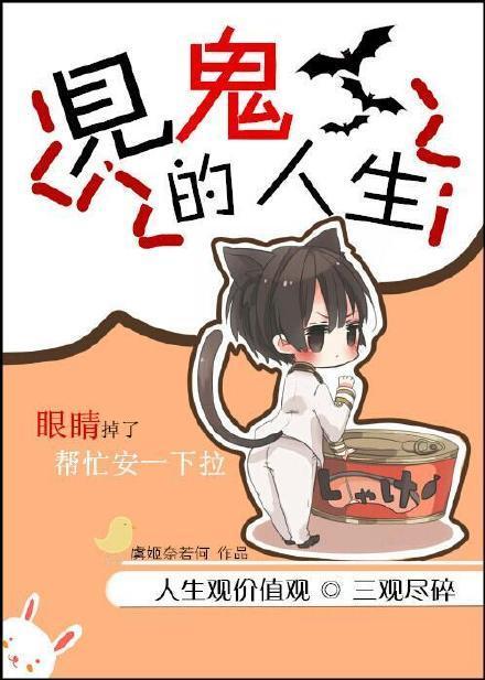 见鬼的人生封面