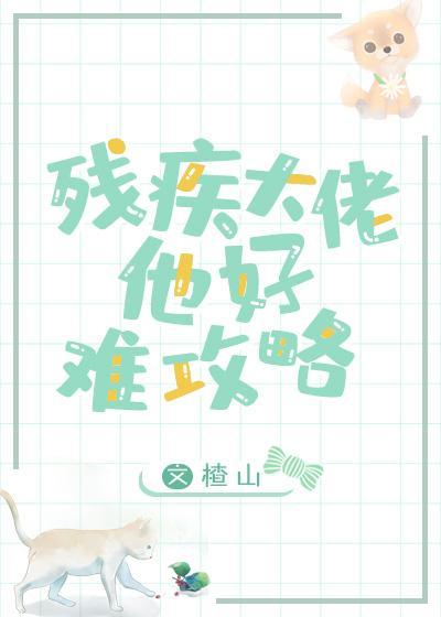 残疾大佬的心尖小可怜封面