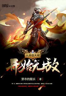 从满级天赋开始无敌封面
