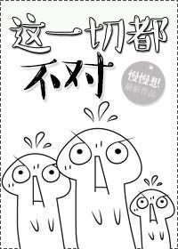（穿书）这一切都不对封面