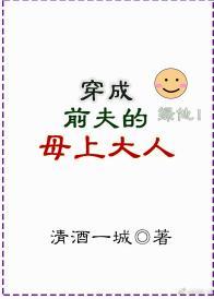 穿成前夫的母上大人封面
