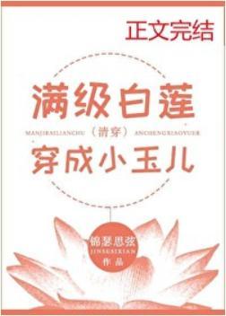 满级白莲穿成小玉儿（清穿）封面
