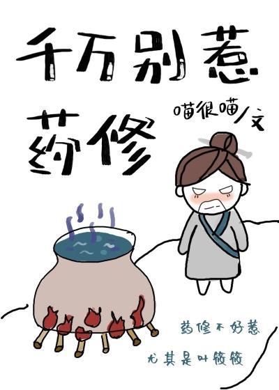 千万别惹药修封面