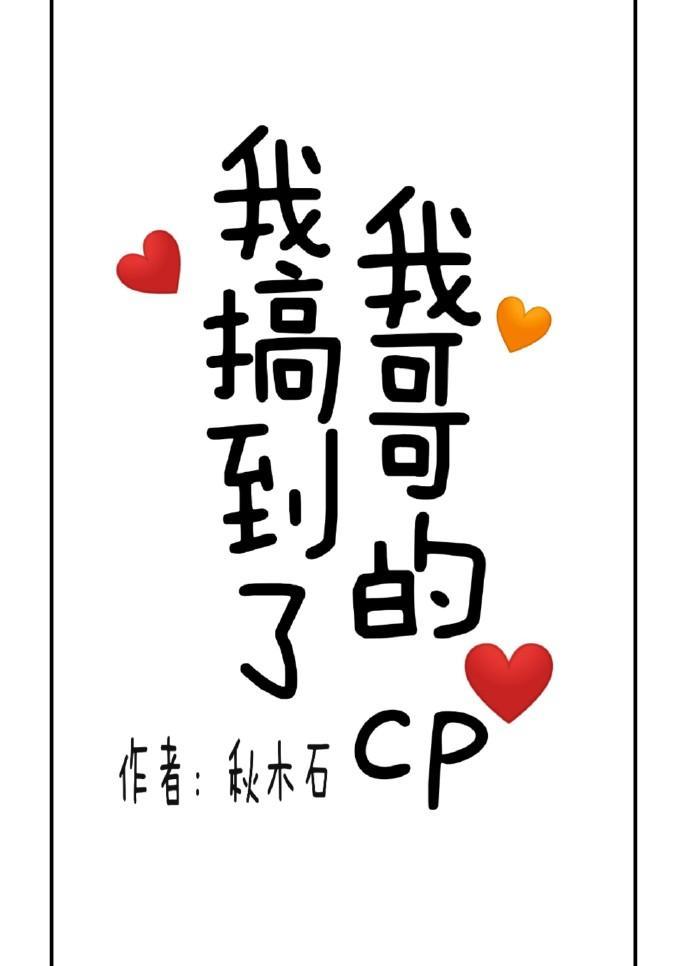 我搞到了我哥的cp封面
