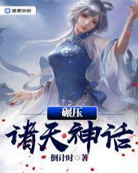 碾压诸天神话封面