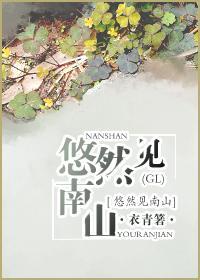 悠然见南山封面