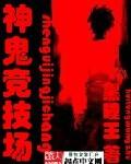 神鬼竞技场封面