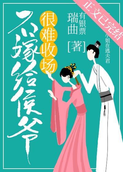 不嫁给侯爷很难收场（穿书）封面