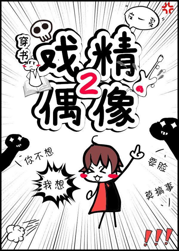 戏精偶像2（穿书）封面