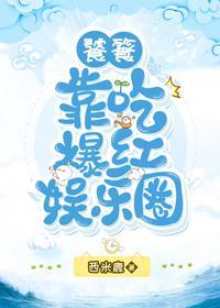 饕餮靠吃爆红娱乐圈封面