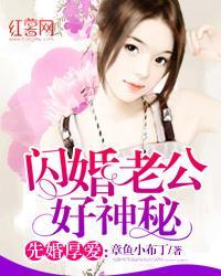 先婚厚爱： 闪婚老公好神秘封面