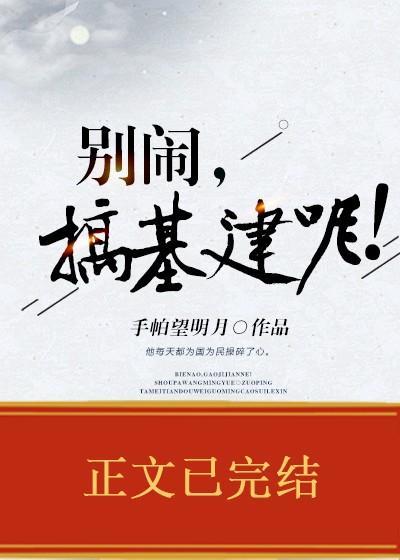别闹，搞基建呢！封面