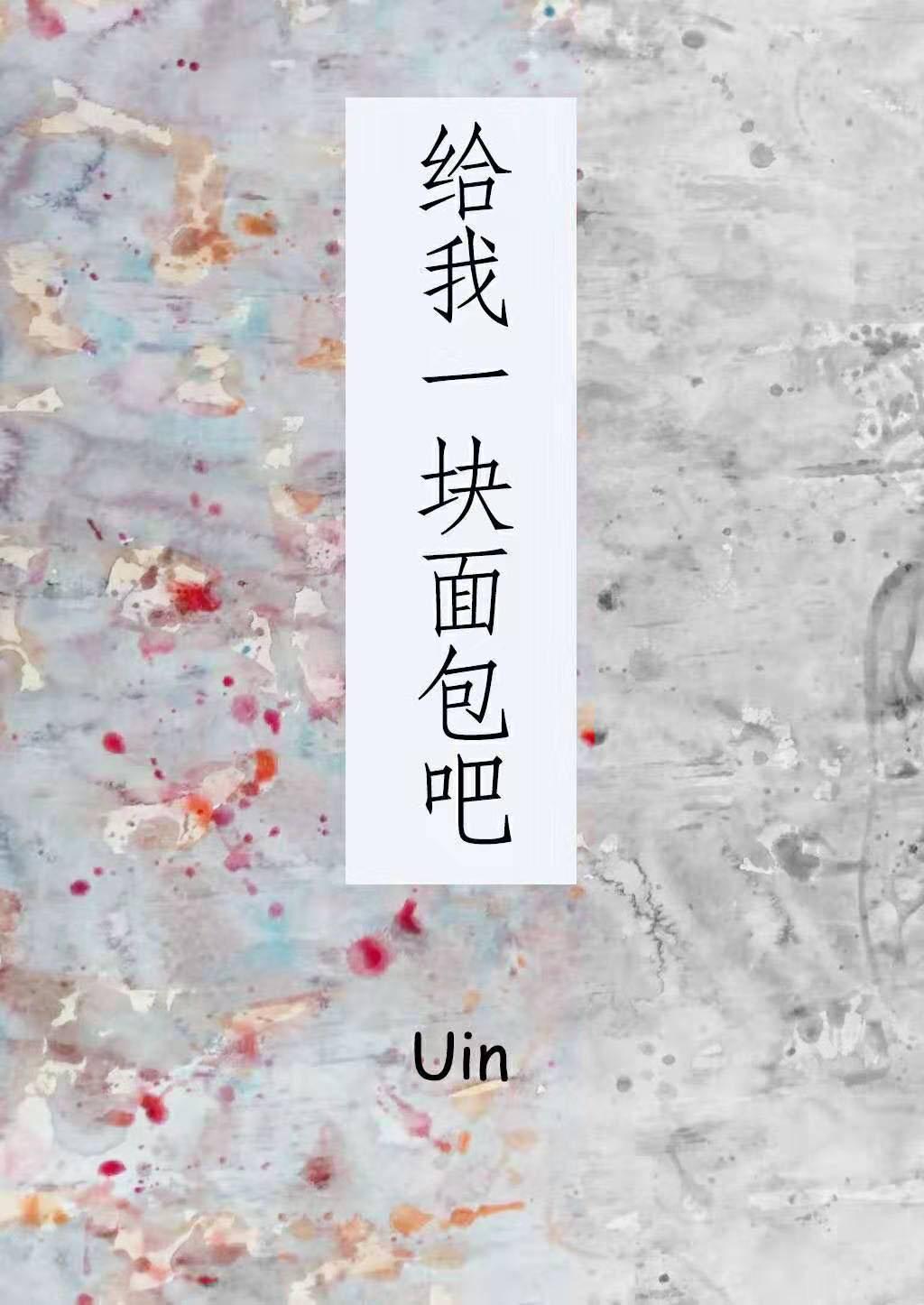 给我一块面包吧封面