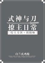 [综]式神与刀撩主日常封面
