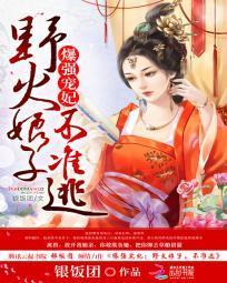 爆强宠妃：野火娘子不准逃封面