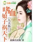 九夫临门：嗜血娘子祸天下封面