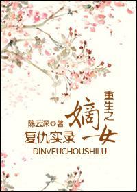 重生之嫡女覆仇实录封面