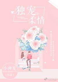 独宠柔情封面