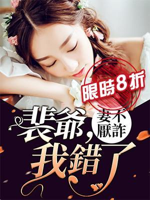 妻不厌诈：裴爷，我错了封面