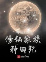 修仙家族种田记封面